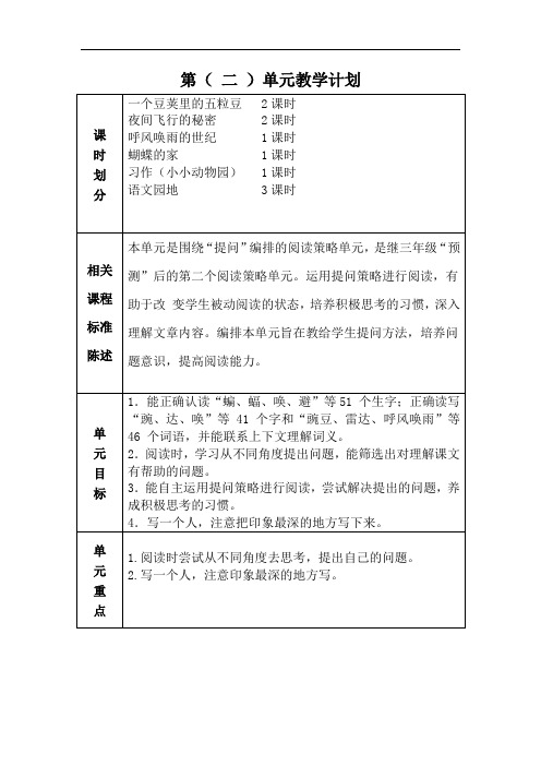 部编四年级语文上册第二单元教学计划