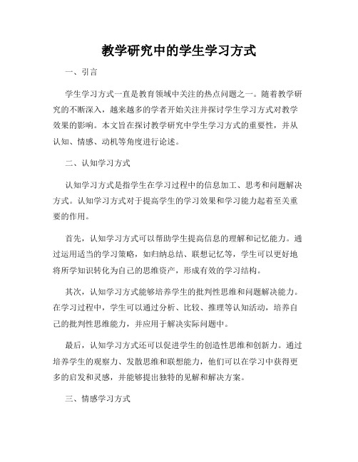 教学研究中的学生学习方式