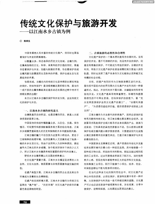 传统文化保护与旅游开发——以江南水乡古镇为例