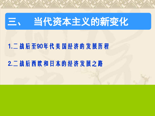 高一历史精品课件6.3 当代资本主义的新变化(人民版必修2)