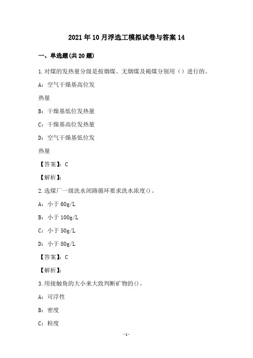 2021年10月浮选工模拟试卷与答案14