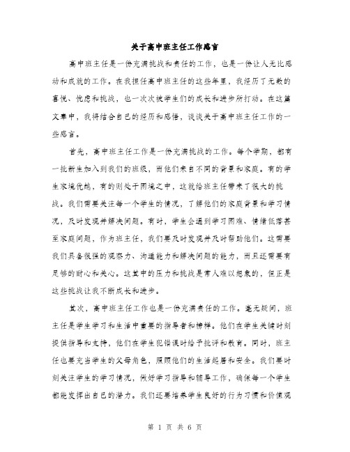 关于高中班主任工作感言（三篇）