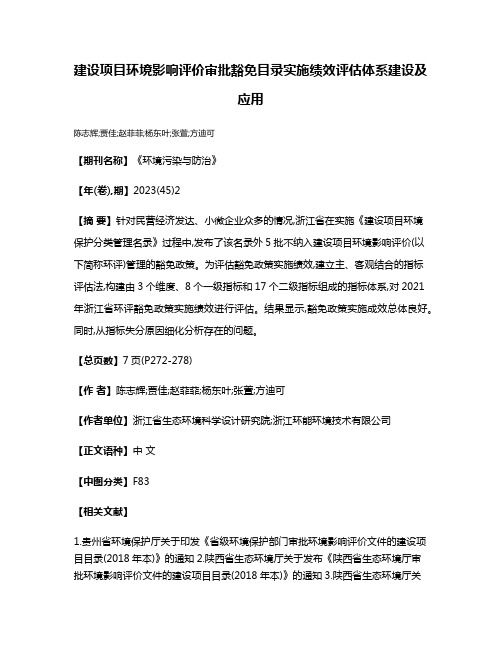 建设项目环境影响评价审批豁免目录实施绩效评估体系建设及应用