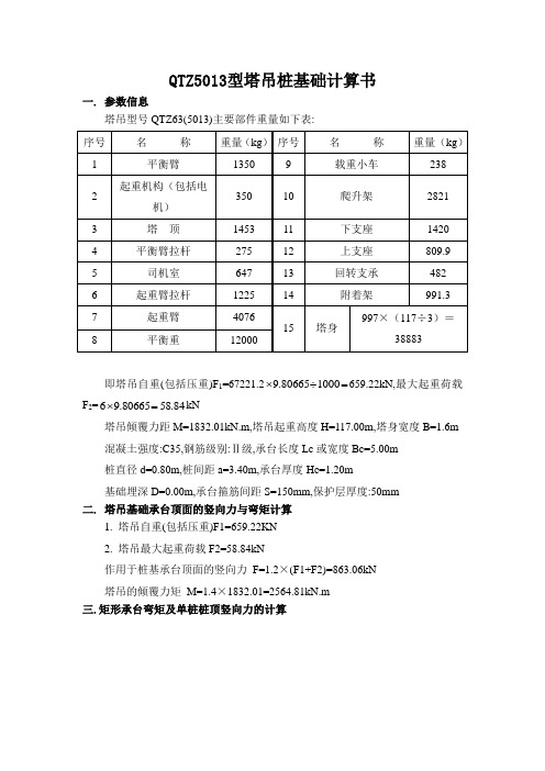 QTZ5013型塔吊桩基础计算书