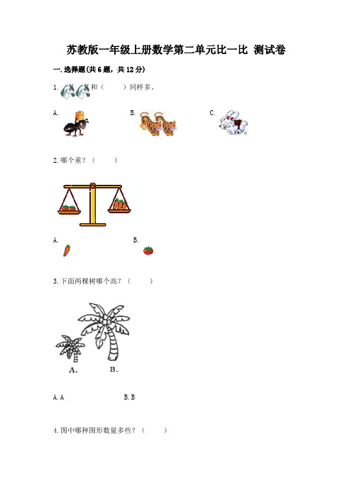 苏教版一年级上册数学第二单元比一比-测试卷(重点班)