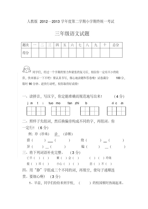 人教版2012-2013年小学三年级语文下册期末考试试题