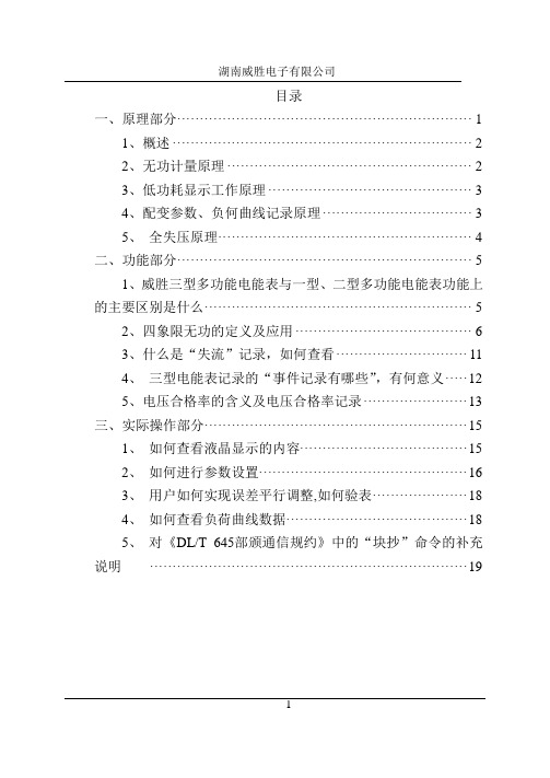 长沙威胜三型多功能电能表培训资料