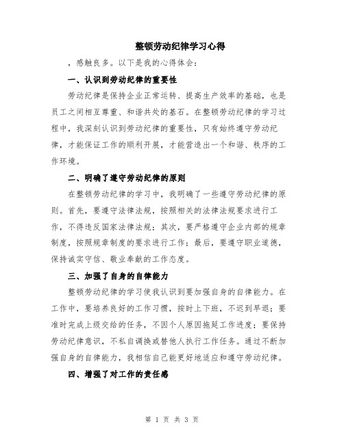 整顿劳动纪律学习心得