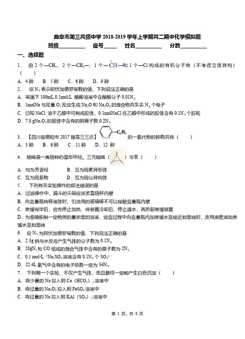 曲阜市第三高级中学2018-2019学年上学期高二期中化学模拟题