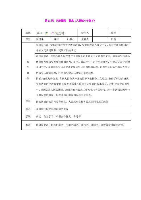 第11课  民族团结  教案(人教版八年级下)