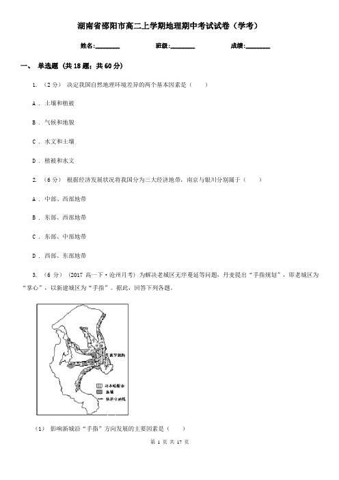 湖南省邵阳市高二上学期地理期中考试试卷(学考)