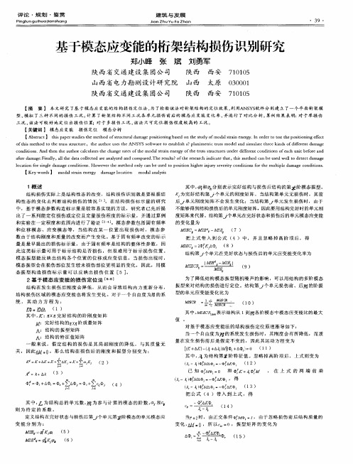 基于模态应变能的桁架结构损伤识别研究