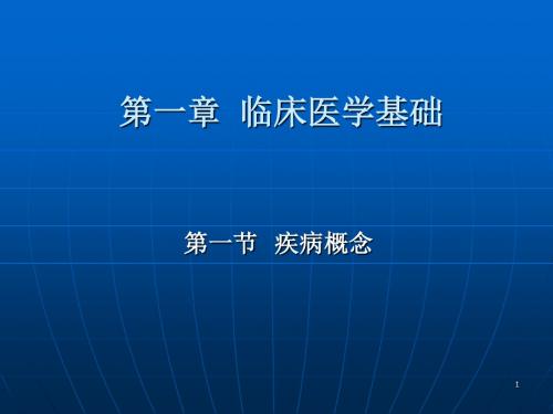 临床医学基础ppt课件