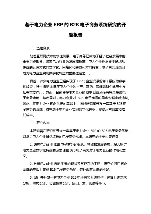 基于电力企业ERP的B2B电子商务系统研究的开题报告