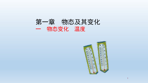 八年级物理上册 第1章 物态及其变化 教学课件