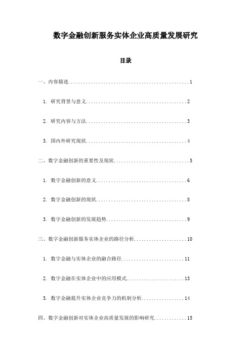 数字金融创新服务实体企业高质量发展研究