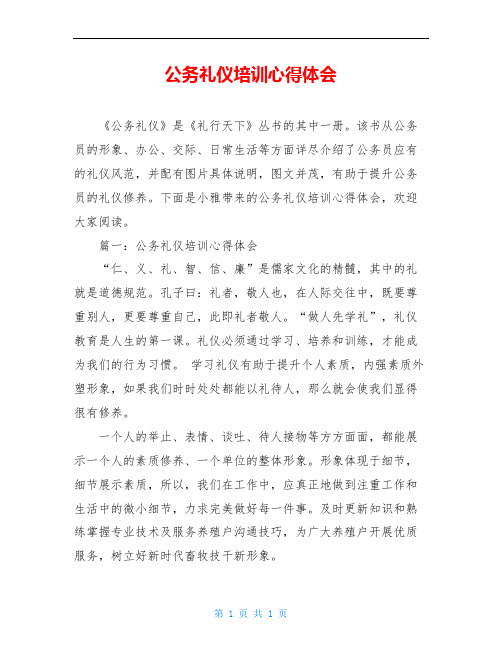 公务礼仪培训心得体会