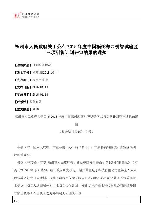 福州市人民政府关于公布2015年度中国福州海西引智试验区三项引智