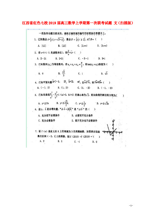 江西省红色七校2019届高三数学上学期第一次联考试题 文(扫描版)