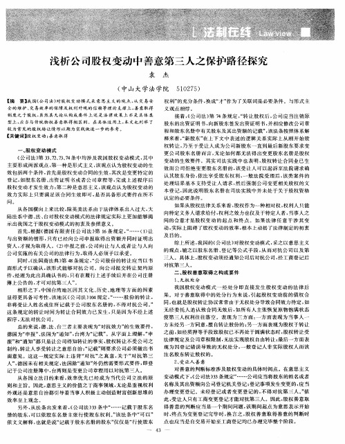 浅析公司股权变动中善意第三人之保护路径探究