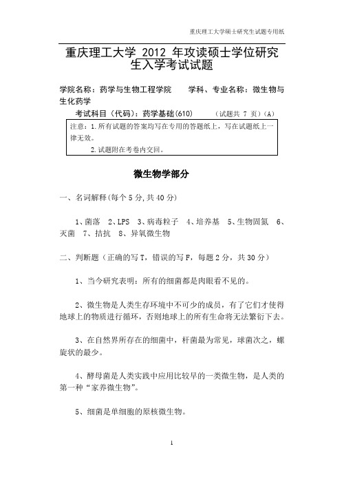 2012年重庆理工大学考研试题 药学基础A