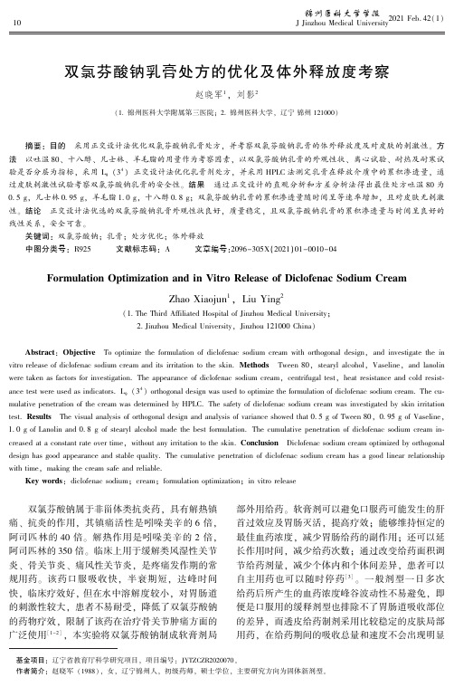 双氯芬酸钠乳膏处方的优化及体外释放度考察