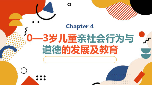 0—3岁儿童社会性发展与教育 第四章 亲社会行为与道德的发展及教育