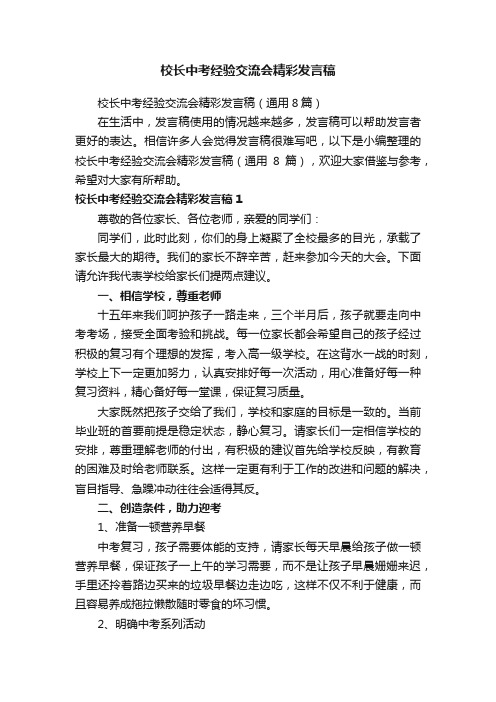 校长中考经验交流会精彩发言稿（通用8篇）