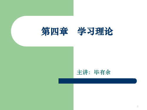 教育心理学--学习理论ppt课件