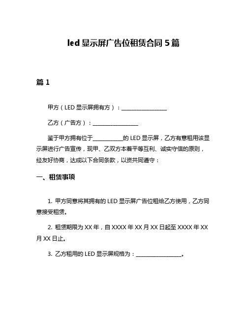 led显示屏广告位租赁合同5篇