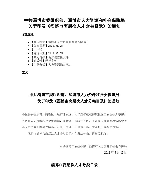 中共淄博市委组织部、淄博市人力资源和社会保障局关于印发《淄博市高层次人才分类目录》的通知