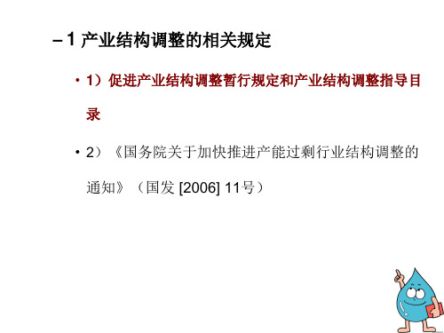 1环评法规-第四章环境政策与产业政策4-产业政策