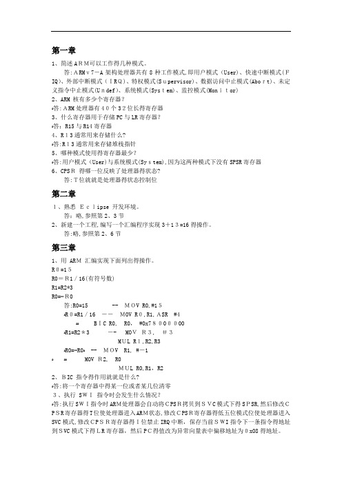 ARM嵌入式体系结构与接口技术(Cortex-A9版)-习题答案