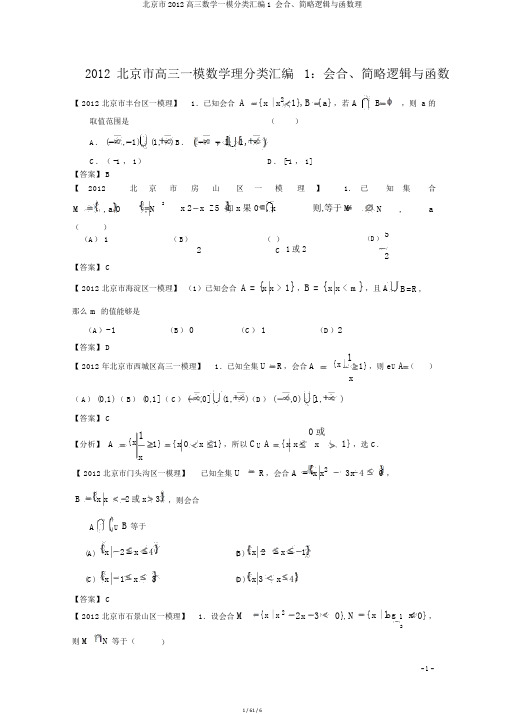 北京市2012高三数学一模分类汇编1集合、简易逻辑与函数理