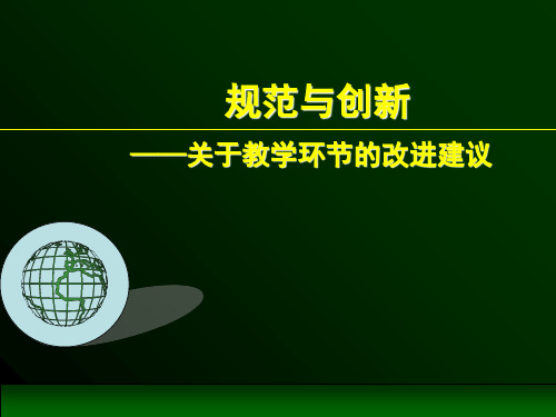 教师培训：关于教学环节的改进建议PPT课件