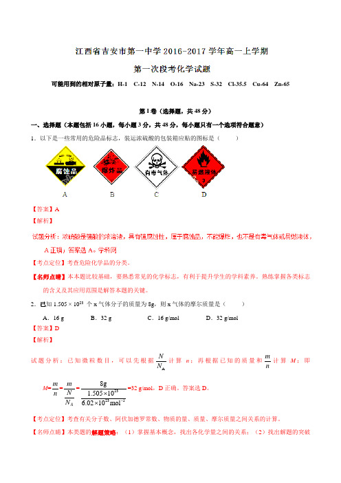 【全国百强校】江西省吉安市第一中学2016-2017学年高一上学期第一次段考化学试题解析(解析版)