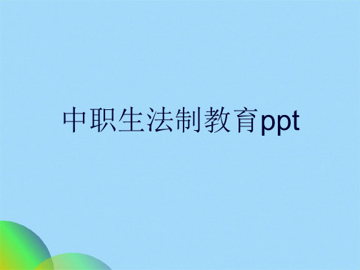 中职生法制教育pptppt(共25张PPT)