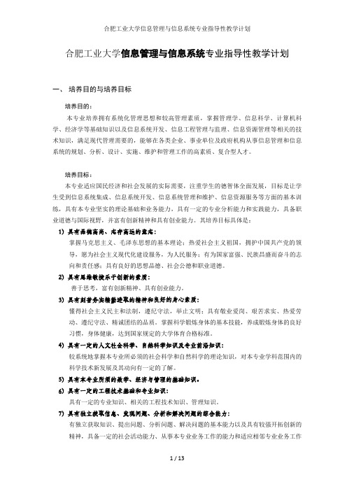 合肥工业大学信息管理与信息系统专业指导性教学计划