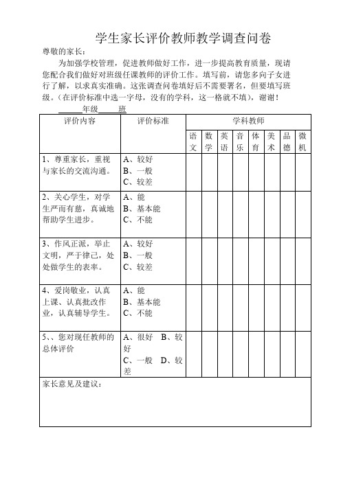 学生家长评价教师调查问卷(小学)(精品文档)_共3页