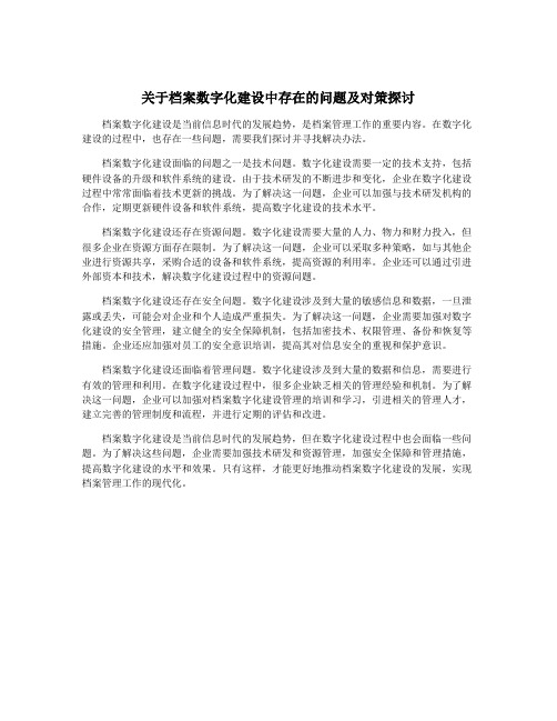 关于档案数字化建设中存在的问题及对策探讨