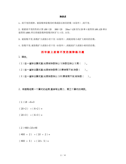 【小学数学】四年级数学上册《商不变的规律》知识点+专项练习