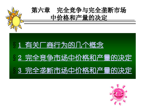 完全竞争及完全垄断市场中价格与产量的决定.pptx