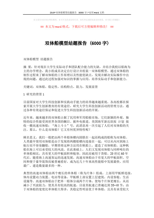 2019-双体船模型结题报告 (6000字)-实用word文档 (5页)