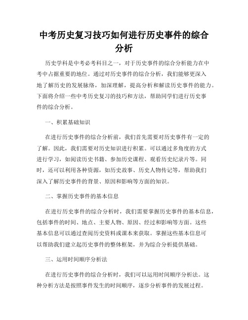 中考历史复习技巧如何进行历史事件的综合分析