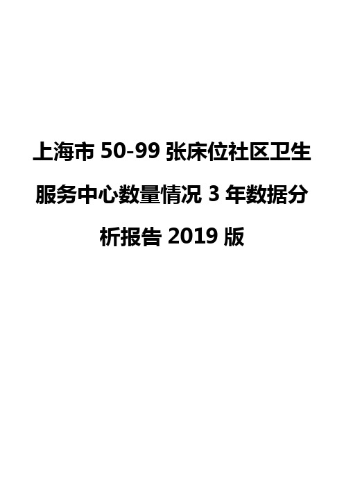 上海市50-99张床位社区卫生服务中心数量情况3年数据分析报告2019版