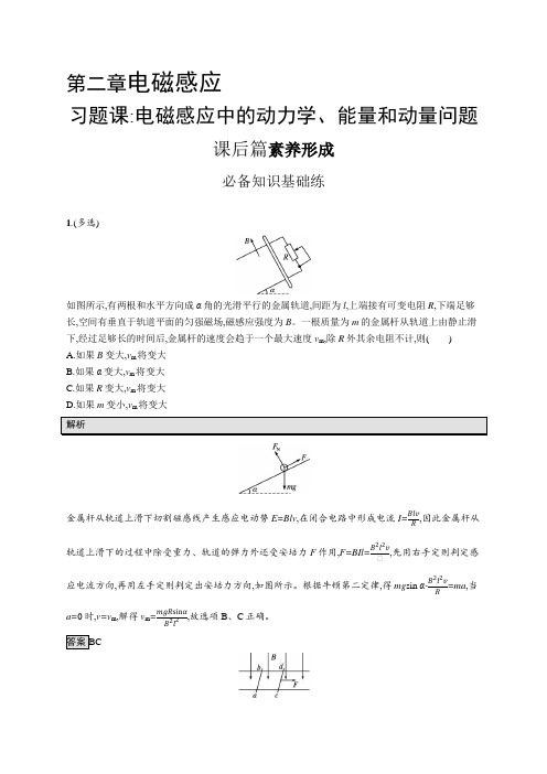 高中物理(新人教版)选择性必修二课后习题：第二章 电磁感应中的动力学、能量和动量问题【含答案及解析】