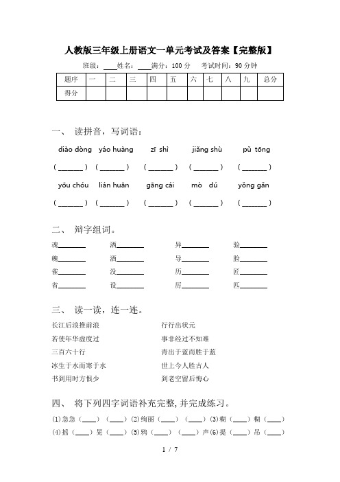 人教版三年级上册语文一单元考试及答案【完整版】