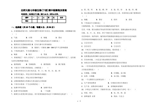 北师大版七年级生物(下册)期中检测卷及答案