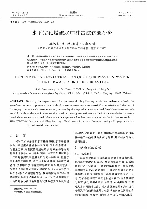 水下钻孔爆破水中冲击波试验研究