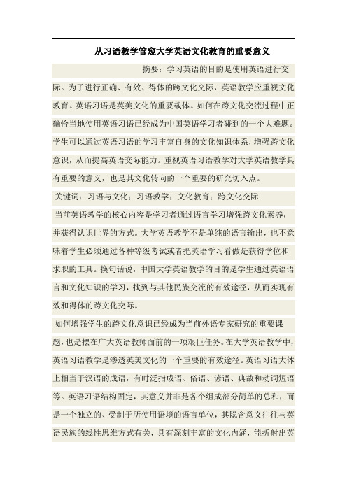 从习语教学管窥大学英语文化教育的重要意义